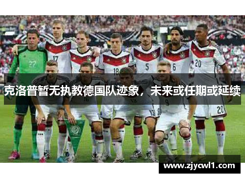 克洛普暂无执教德国队迹象，未来或任期或延续