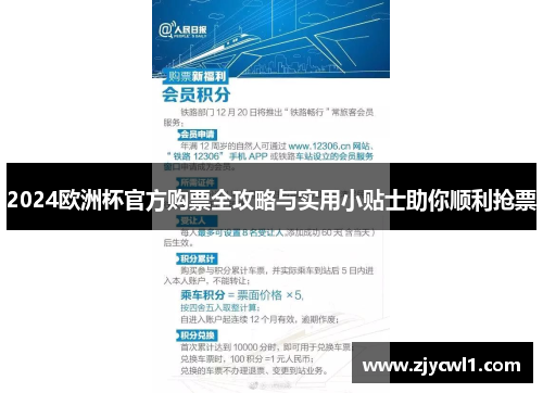 2024欧洲杯官方购票全攻略与实用小贴士助你顺利抢票