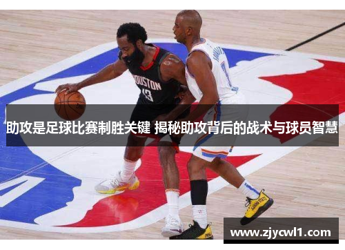 助攻是足球比赛制胜关键 揭秘助攻背后的战术与球员智慧