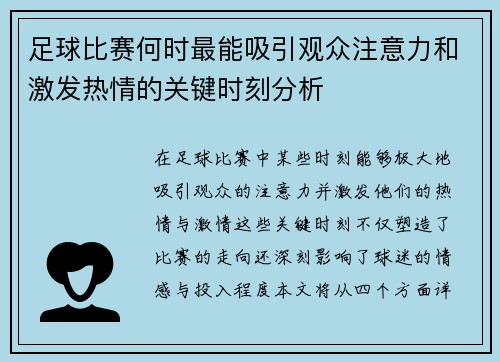 足球比赛何时最能吸引观众注意力和激发热情的关键时刻分析