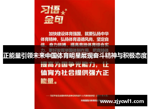 正能量引领未来中国体育明星展现奋斗精神与积极态度