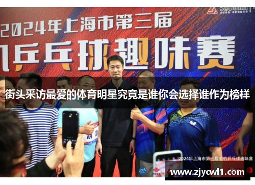 街头采访最爱的体育明星究竟是谁你会选择谁作为榜样