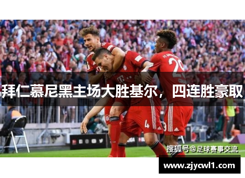 拜仁慕尼黑主场大胜基尔，四连胜豪取