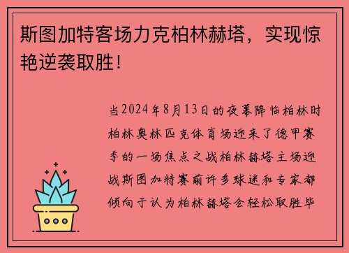 斯图加特客场力克柏林赫塔，实现惊艳逆袭取胜！