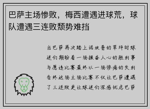 巴萨主场惨败，梅西遭遇进球荒，球队遭遇三连败颓势难挡
