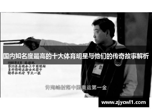 国内知名度最高的十大体育明星与他们的传奇故事解析