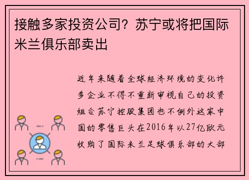 接触多家投资公司？苏宁或将把国际米兰俱乐部卖出