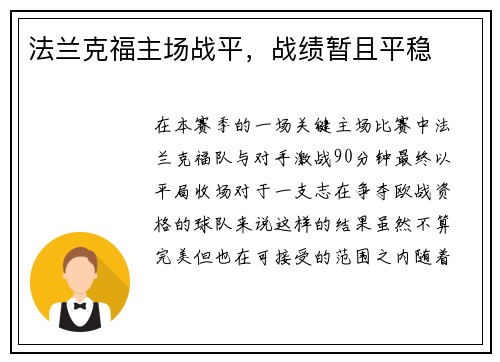 法兰克福主场战平，战绩暂且平稳