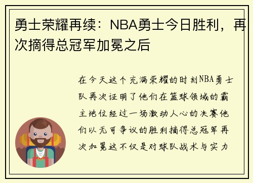 勇士荣耀再续：NBA勇士今日胜利，再次摘得总冠军加冕之后