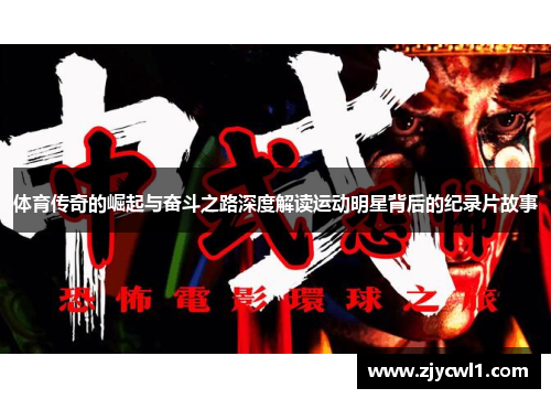 体育传奇的崛起与奋斗之路深度解读运动明星背后的纪录片故事