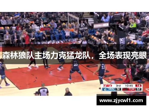 森林狼队主场力克猛龙队，全场表现亮眼