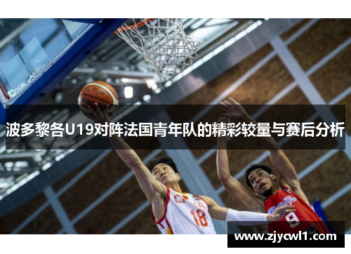 波多黎各U19对阵法国青年队的精彩较量与赛后分析