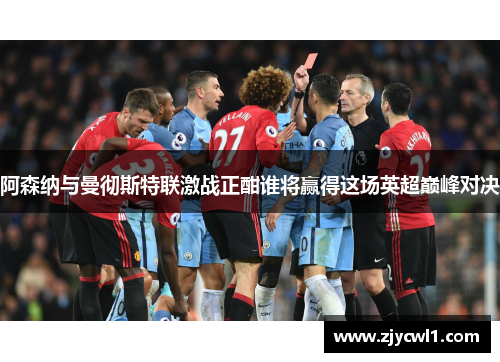 阿森纳与曼彻斯特联激战正酣谁将赢得这场英超巅峰对决