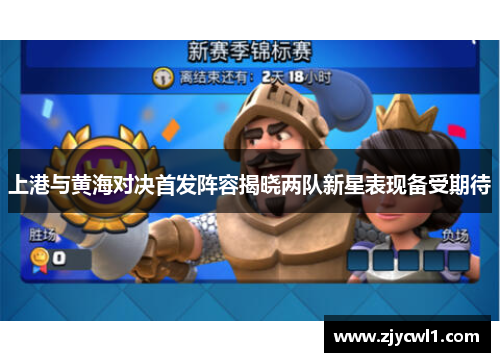 上港与黄海对决首发阵容揭晓两队新星表现备受期待