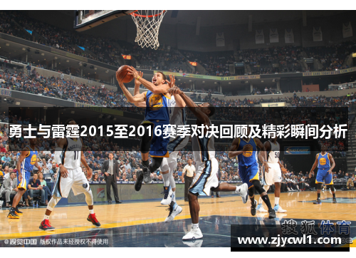 勇士与雷霆2015至2016赛季对决回顾及精彩瞬间分析