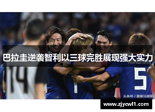 巴拉圭逆袭智利以三球完胜展现强大实力