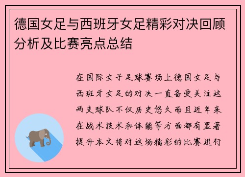 德国女足与西班牙女足精彩对决回顾分析及比赛亮点总结