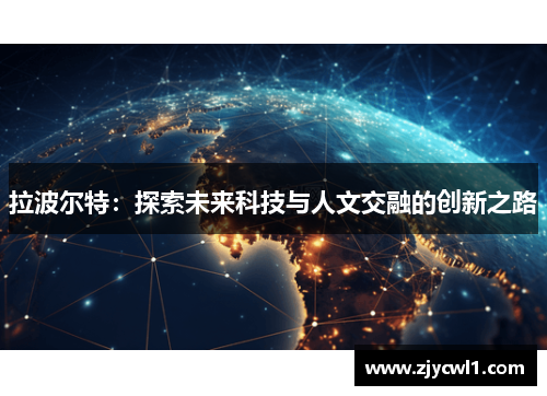 拉波尔特：探索未来科技与人文交融的创新之路