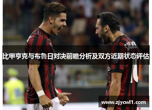比甲亨克与布鲁日对决前瞻分析及双方近期状态评估