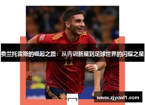 费兰托雷斯的崛起之路：从青训新星到足球世界的闪耀之星