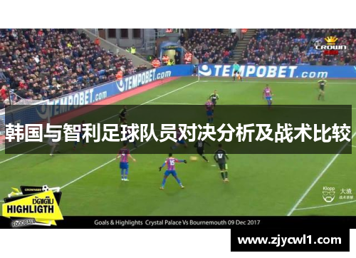 韩国与智利足球队员对决分析及战术比较