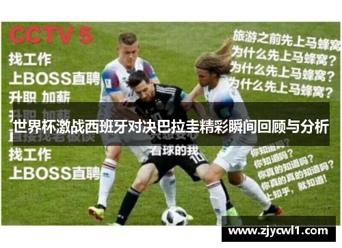 世界杯激战西班牙对决巴拉圭精彩瞬间回顾与分析