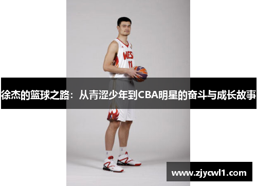 徐杰的篮球之路：从青涩少年到CBA明星的奋斗与成长故事