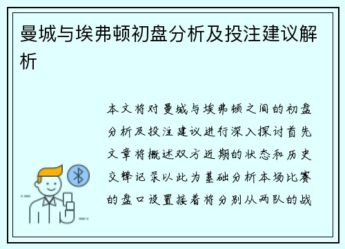 曼城与埃弗顿初盘分析及投注建议解析