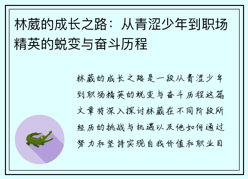 林葳的成长之路：从青涩少年到职场精英的蜕变与奋斗历程