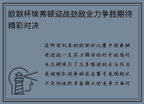 欧联杯埃弗顿迎战劲敌全力争胜期待精彩对决