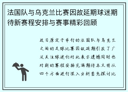 法国队与乌克兰比赛因故延期球迷期待新赛程安排与赛事精彩回顾