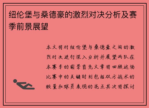 纽伦堡与桑德豪的激烈对决分析及赛季前景展望