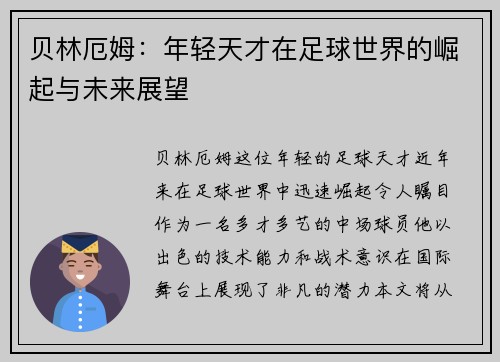 贝林厄姆：年轻天才在足球世界的崛起与未来展望