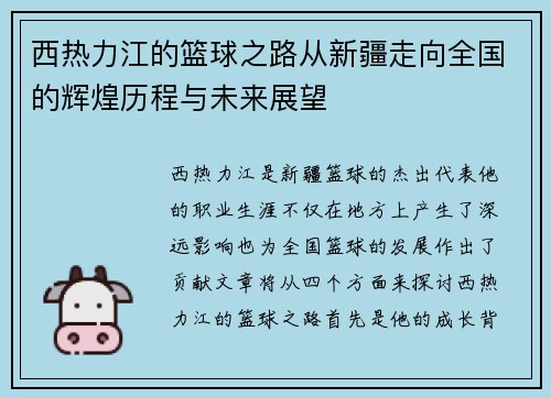 西热力江的篮球之路从新疆走向全国的辉煌历程与未来展望