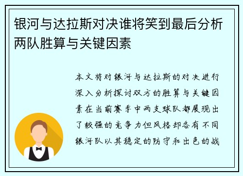 银河与达拉斯对决谁将笑到最后分析两队胜算与关键因素